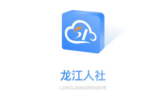龙江人社下载龙江人社游戏截图