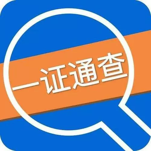 一证通查官方缩略图