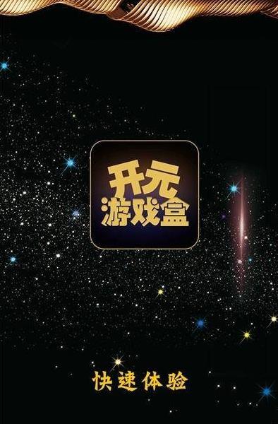 开元游戏盒子缩略图