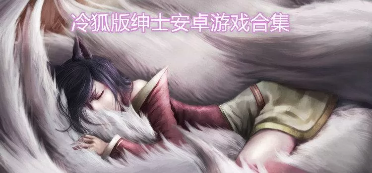 冷狐100款的绅士游戏