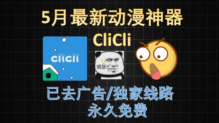 CliCli动漫软件ios版游戏截图