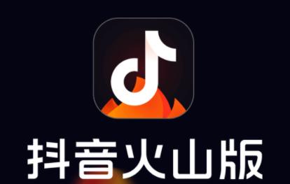 抖音火山版官方版本