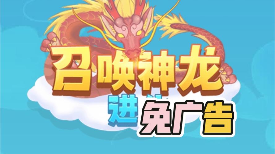 召唤神龙免广告版7723缩略图