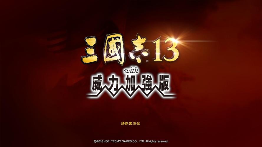 三国志13威力加强版破解补丁1.06游戏截图
