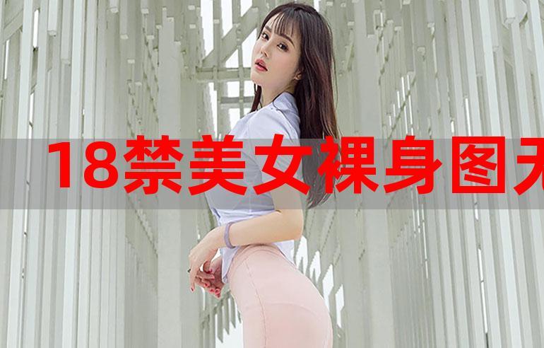 十八禁粉嫩小奶裸体游戏截图