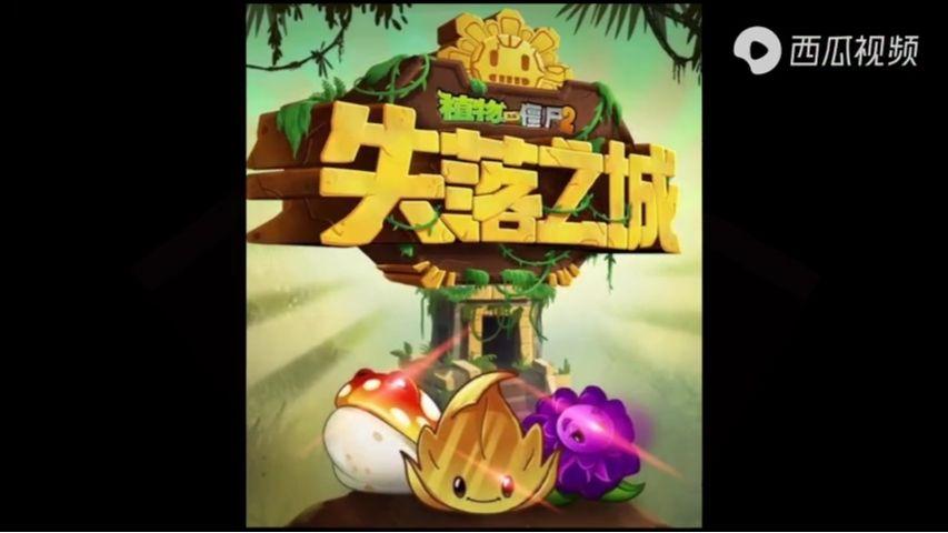pvz2老版本迷宫版失落之城游戏截图
