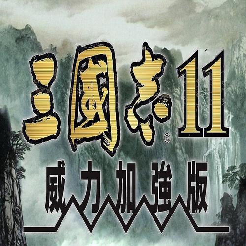 三国志11威力加强pk版