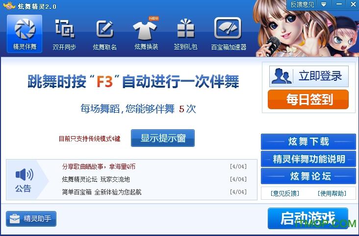 QQ炫舞辅助器(免费)安装缩略图
