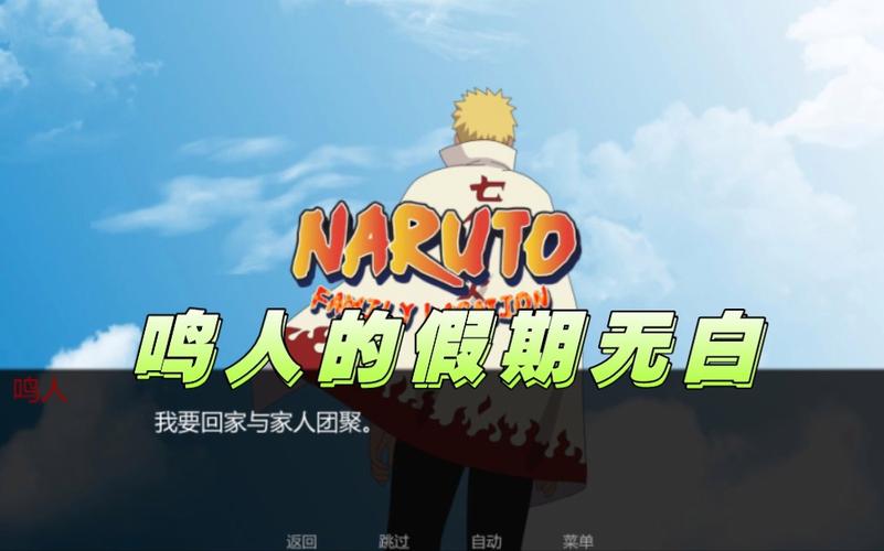 鸣人的假期最终版v1.0.4.8