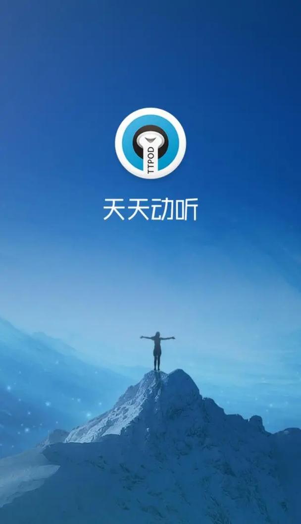 最新版天天动听缩略图