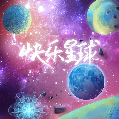 快乐星球安装手机版