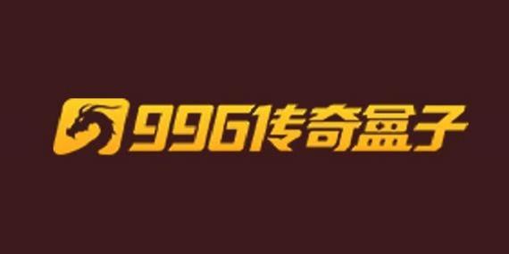996游戏盒官方正版