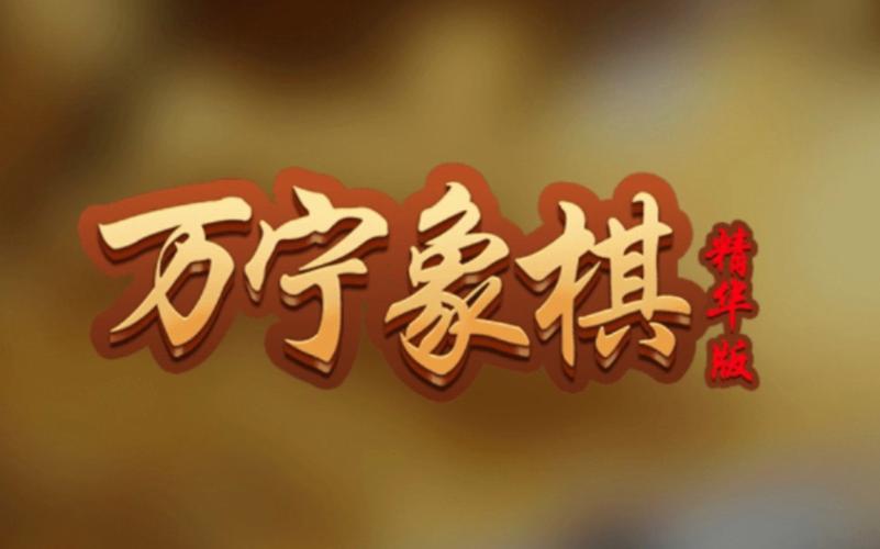 万宁象棋大招版官方缩略图