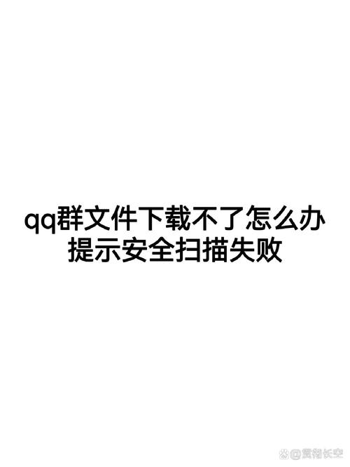qq群文件失败解决方法游戏截图