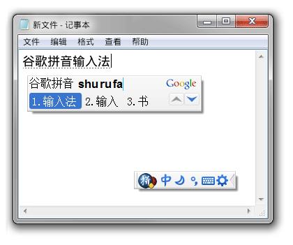 谷歌拼音输入法 原版缩略图
