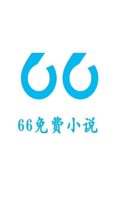 66免费小说官方版