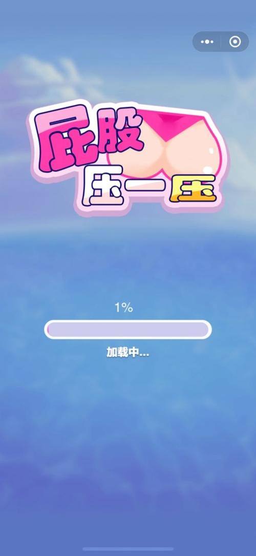 屁股压一压红包版