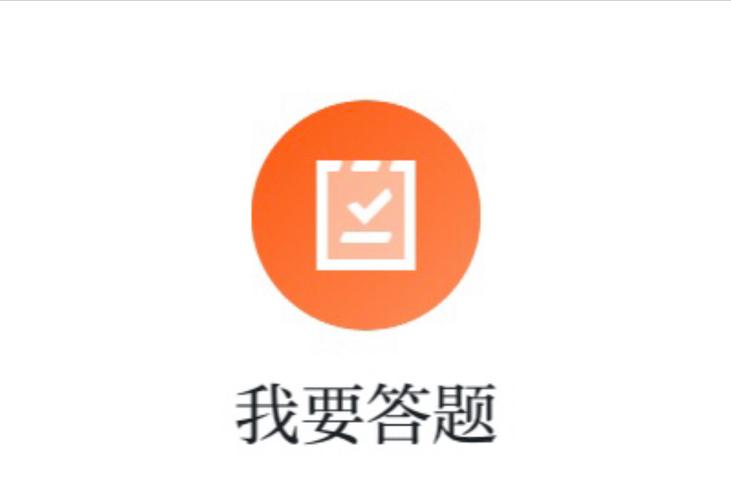 我就要答题v18.0.2.9