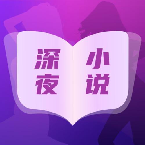 深夜小说免费版游戏截图