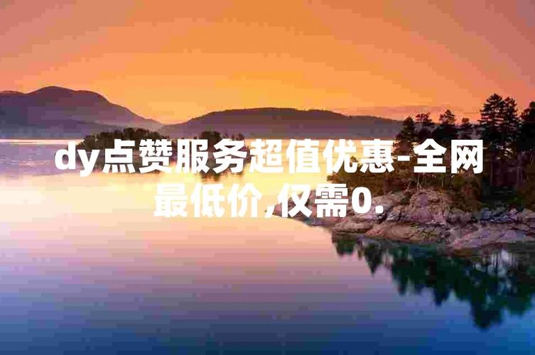Dy业务低价自助下单平台