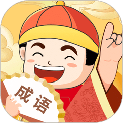 富翁猜成语游戏截图