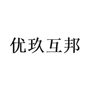 优玖互邦app缩略图