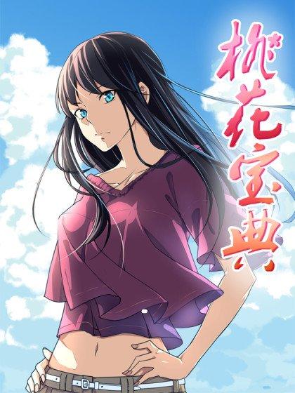 桃花宝典漫画缩略图