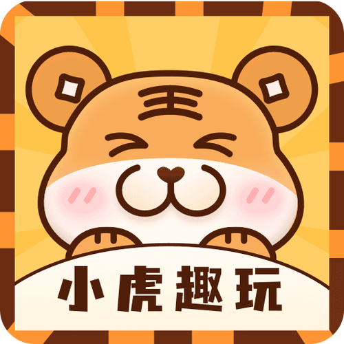 小虎趣玩缩略图