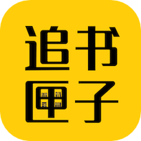 免费追书匣子安卓版游戏截图