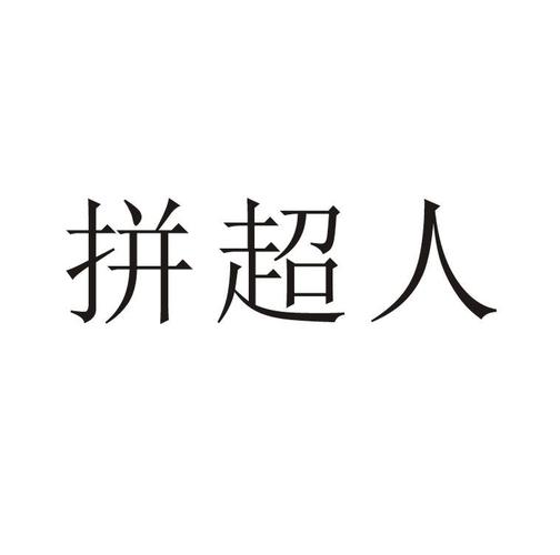 拼拼超人