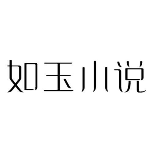 如玉小说免费阅读版缩略图
