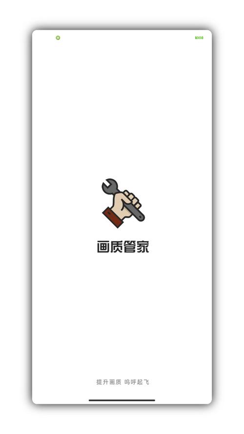 画质管家下载游戏截图
