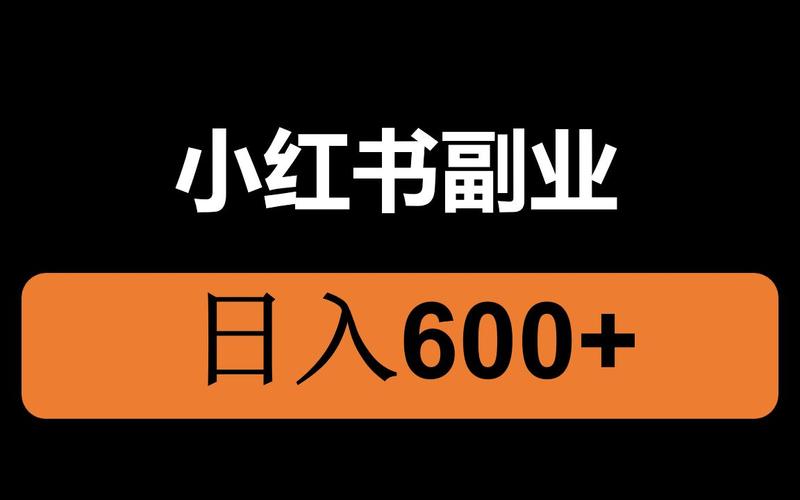 小红书兼职达人缩略图