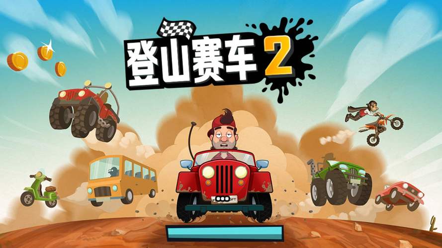 登山赛车修改器