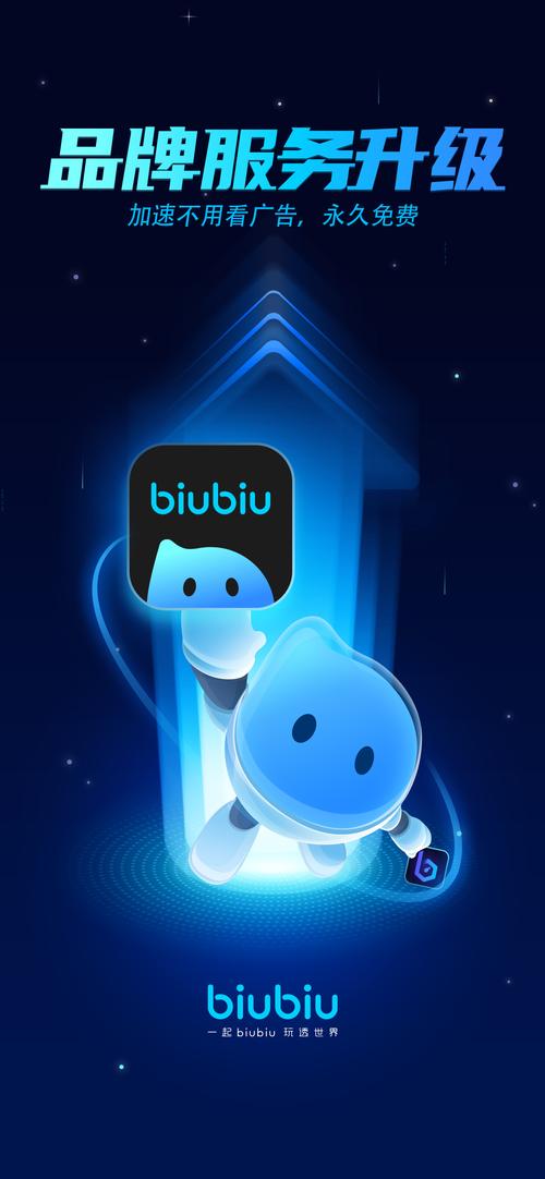BIUBIU加速器手机版缩略图