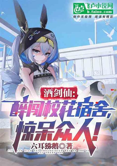酒剑仙醉闯校花宿舍惊呆众人小说2022免费版游戏截图