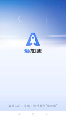 爱加速APP下载安装直装版游戏截图