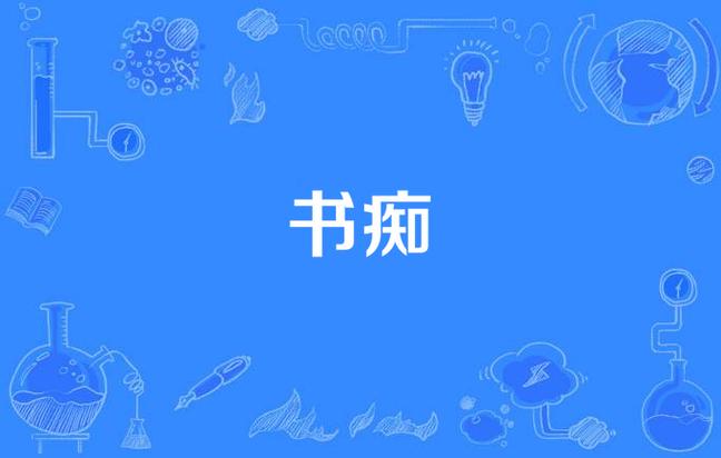 书痴纯净版游戏截图