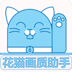 花猫画质助手10.6正式版游戏截图