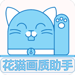 花猫画质助手9.6正式版v9.6缩略图