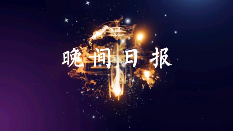 夜半晚报旧版