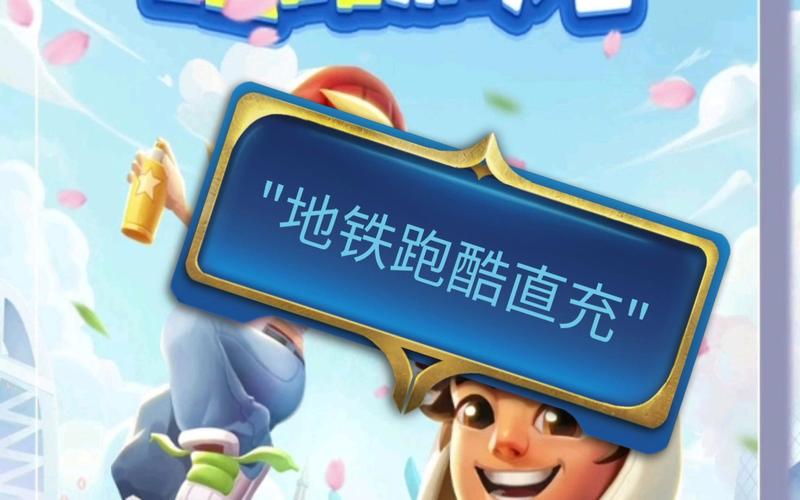 地铁跑酷免费充值(地铁跑酷直充)缩略图