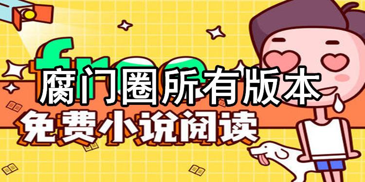 腐门圈appHD版游戏截图