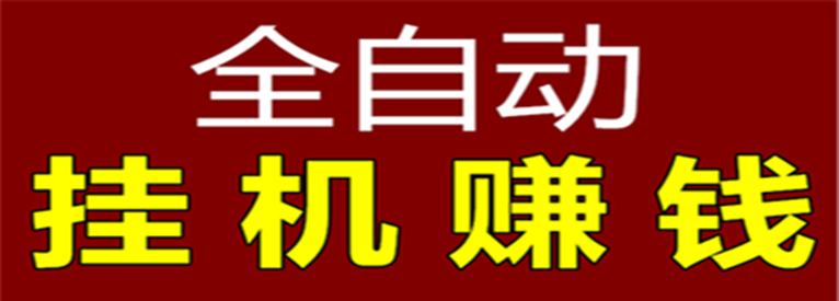 挂机赚钱