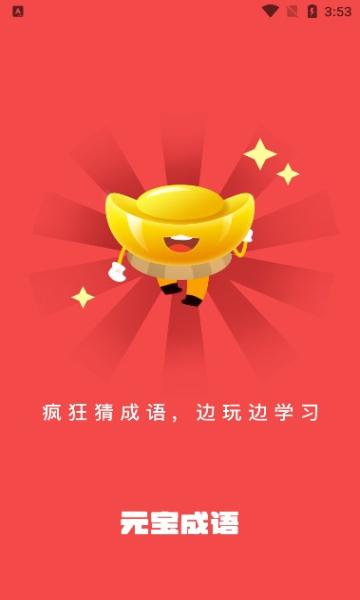 元宝成语红包版v1.475游戏截图
