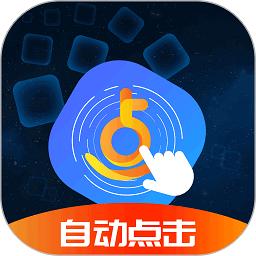 乐网自动点击器最新版2022缩略图