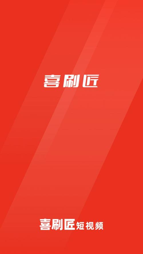 喜刷匠极速版