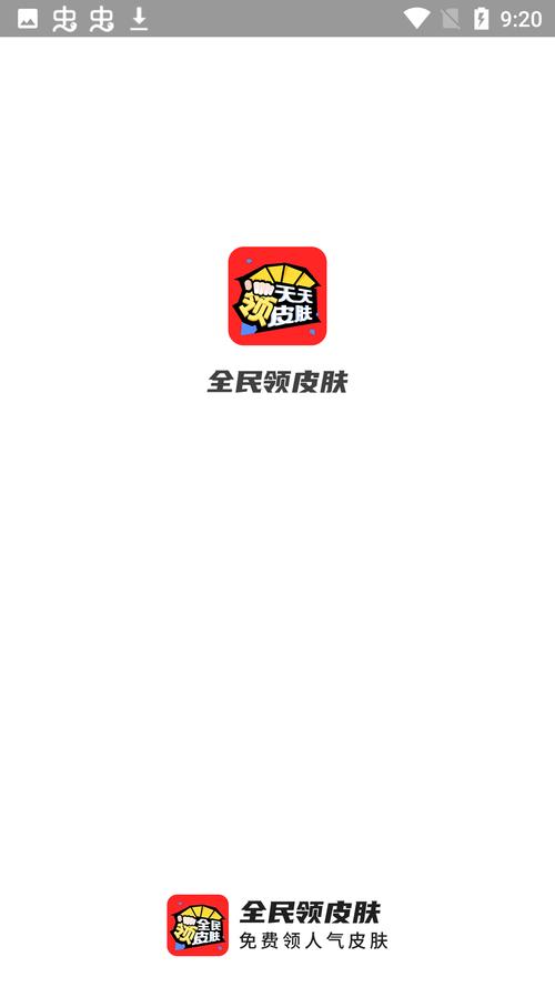 全民领皮肤免广告版缩略图