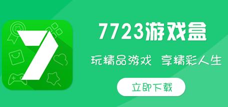 7723游戏盒子2023最新破解
