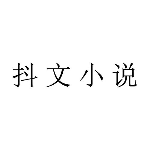 抖文小说官方版缩略图